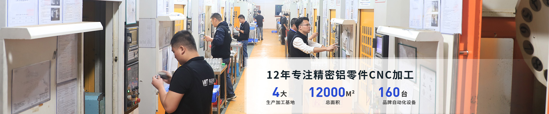 12年專注精密鋁零件cnc加工和數控車床 4大生產加工基地，12000平方米總面積，160臺品牌自動化設備，設備互補配套齊全